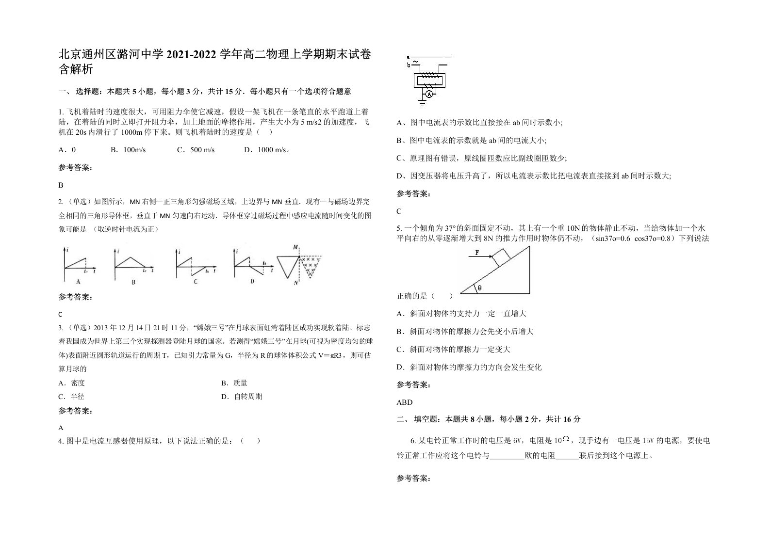 北京通州区潞河中学2021-2022学年高二物理上学期期末试卷含解析