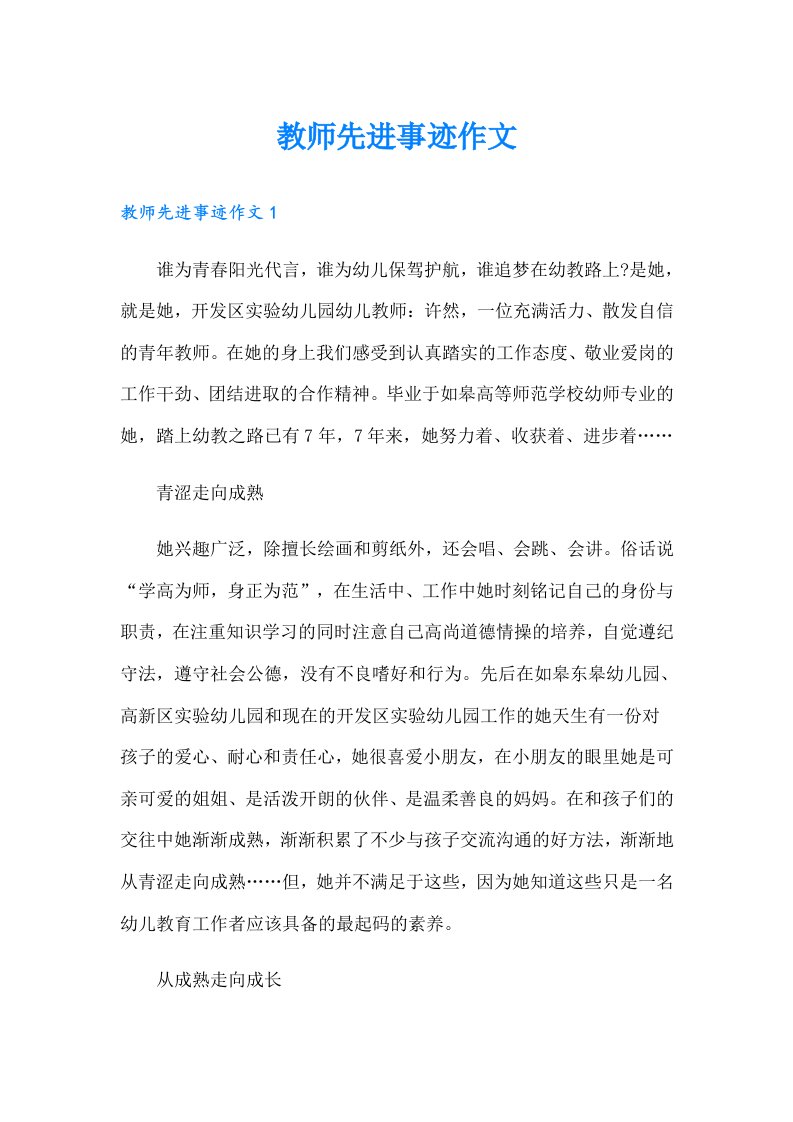 教师先进事迹作文