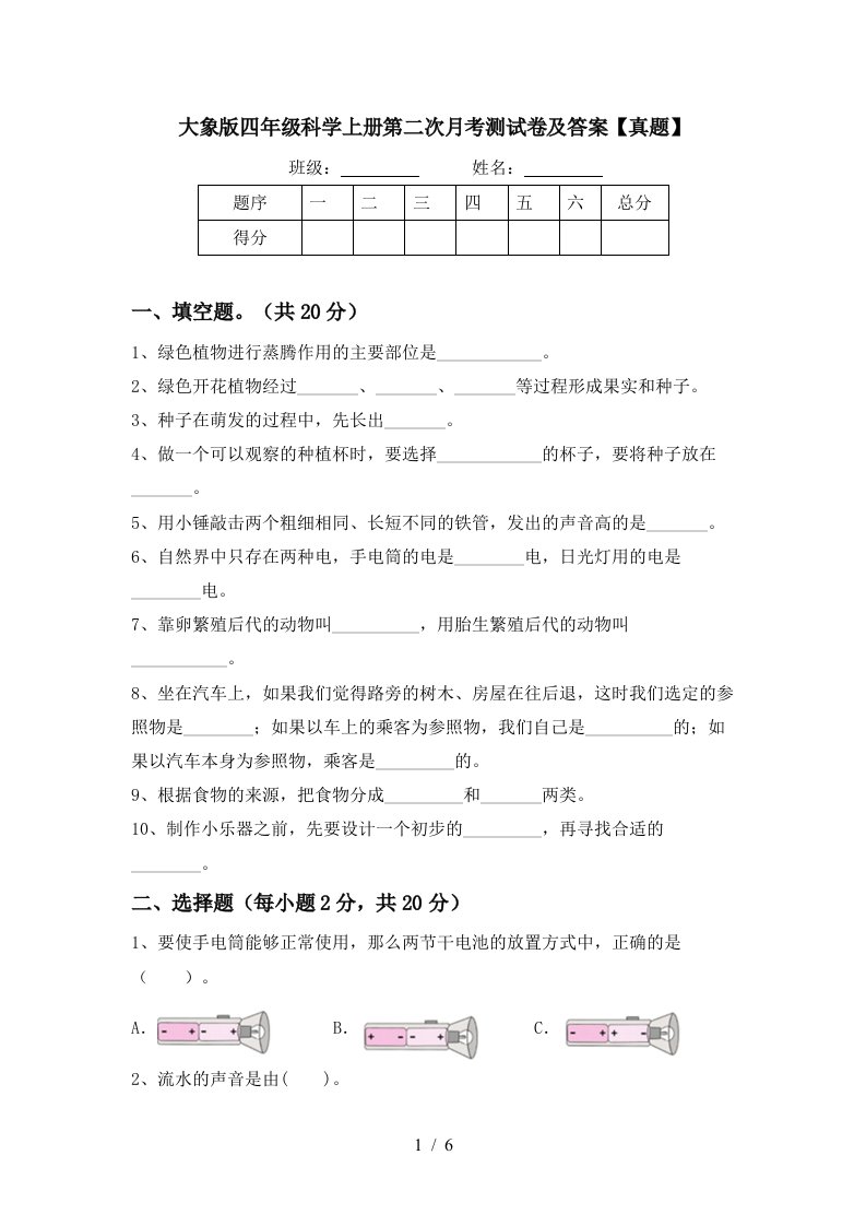 大象版四年级科学上册第二次月考测试卷及答案真题