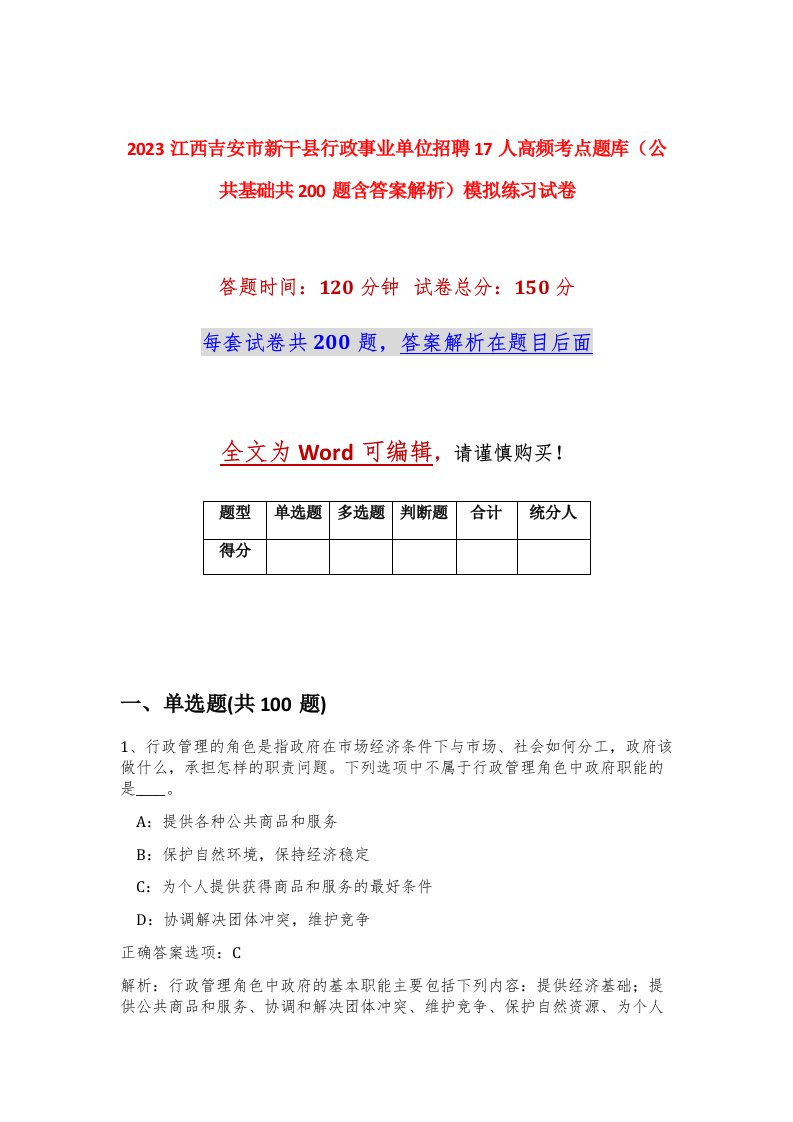 2023江西吉安市新干县行政事业单位招聘17人高频考点题库公共基础共200题含答案解析模拟练习试卷