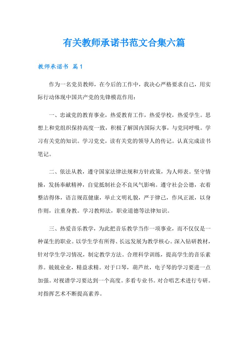 有关教师承诺书范文合集六篇