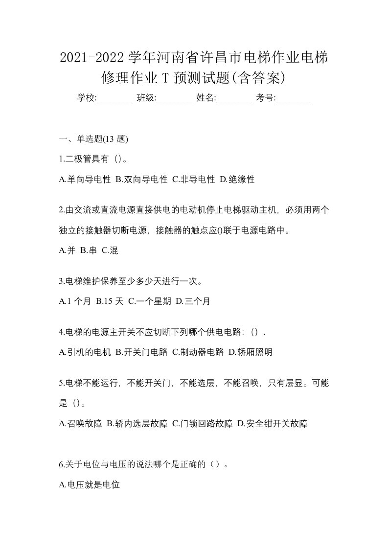 2021-2022学年河南省许昌市电梯作业电梯修理作业T预测试题含答案