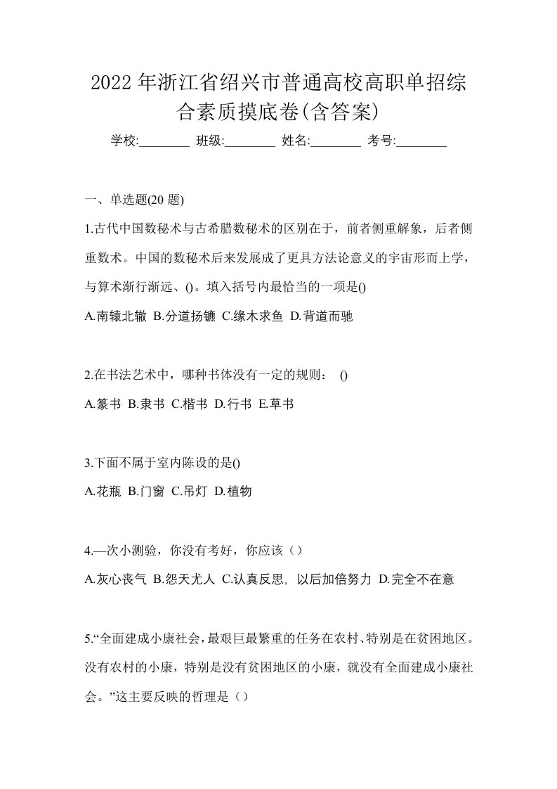 2022年浙江省绍兴市普通高校高职单招综合素质摸底卷含答案