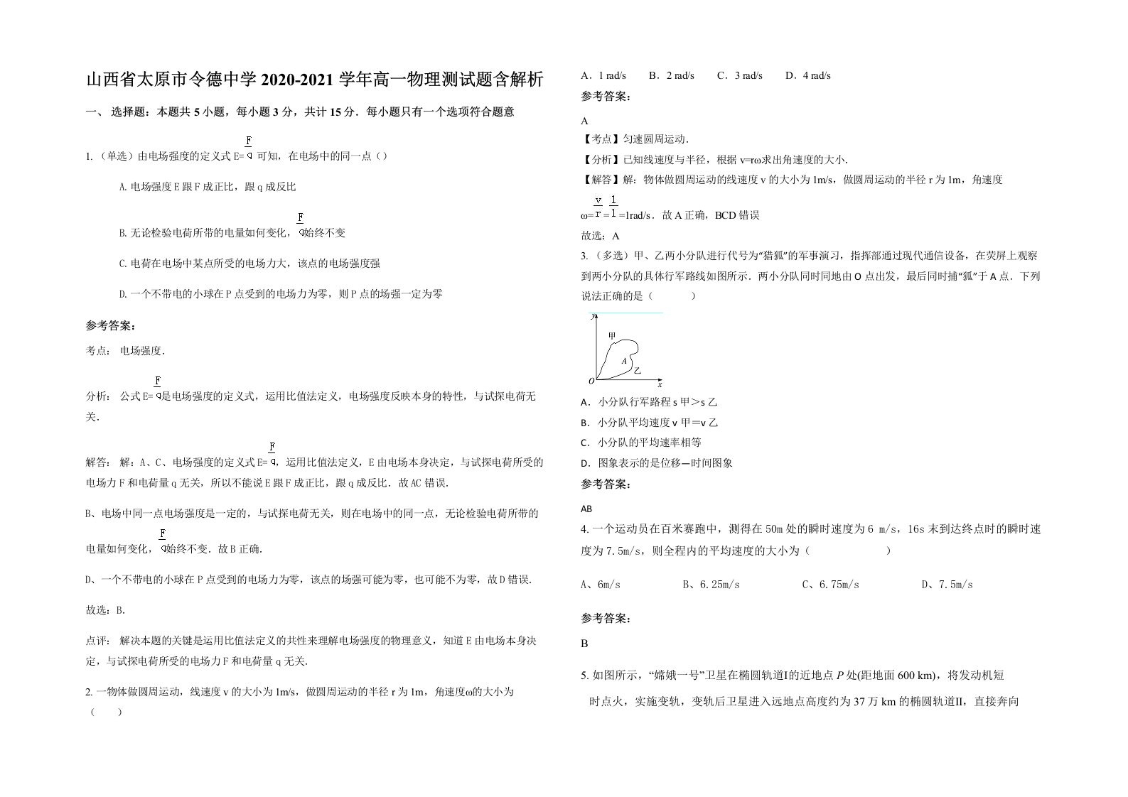 山西省太原市令德中学2020-2021学年高一物理测试题含解析