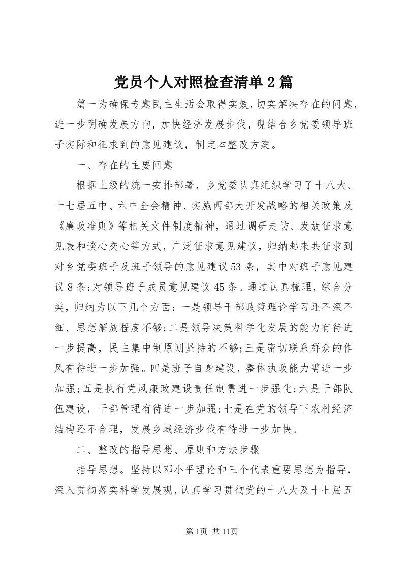 党员个人对照检查清单篇