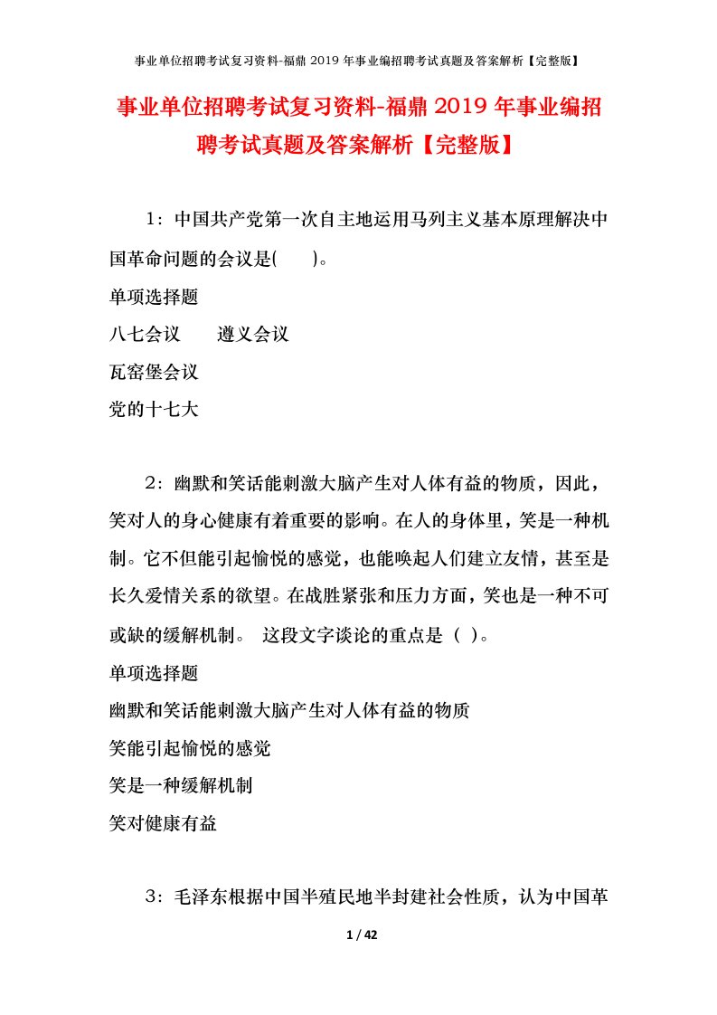 事业单位招聘考试复习资料-福鼎2019年事业编招聘考试真题及答案解析完整版