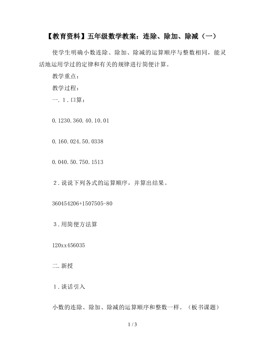 【教育资料】五年级数学教案：连除、除加、除减(一)