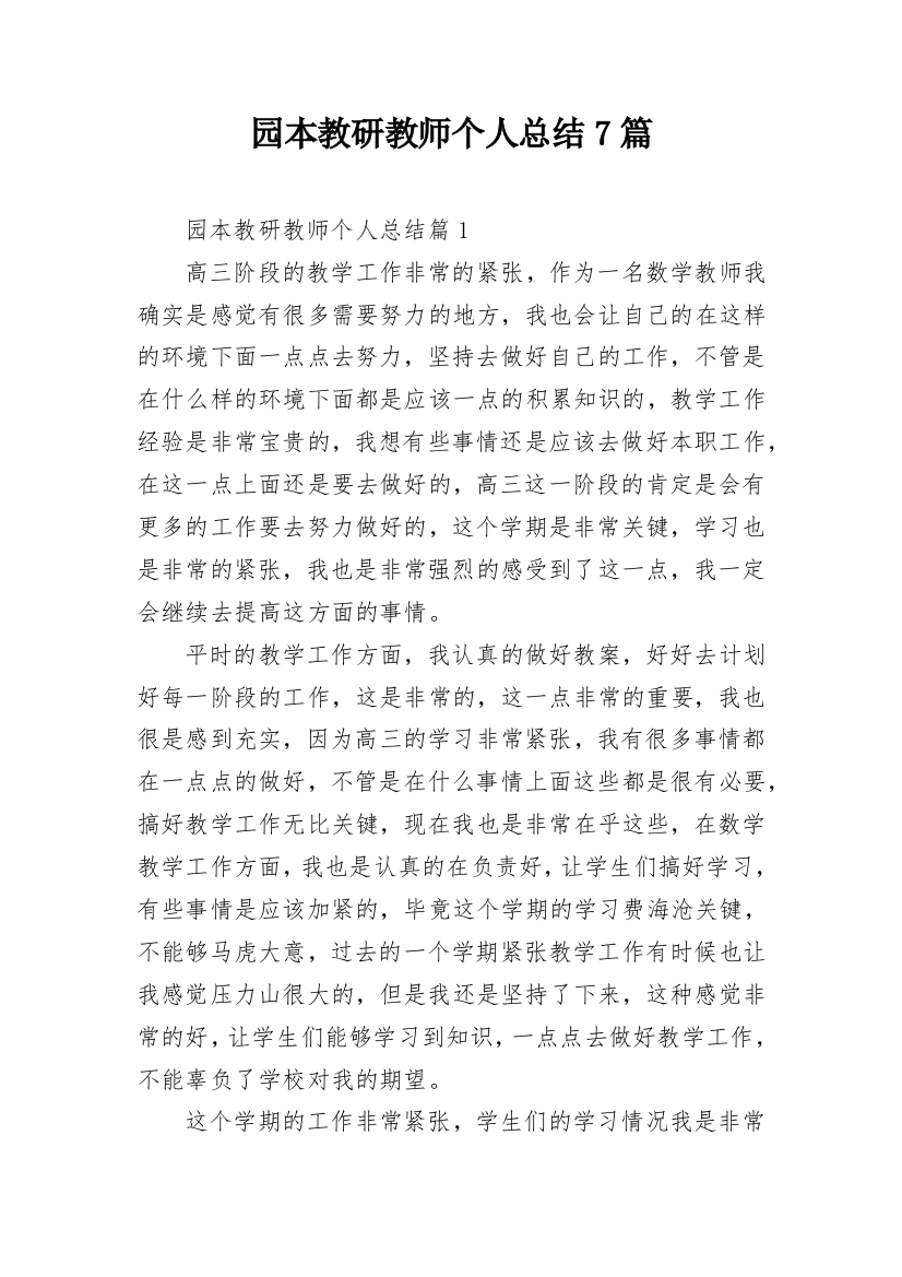 园本教研教师个人总结7篇