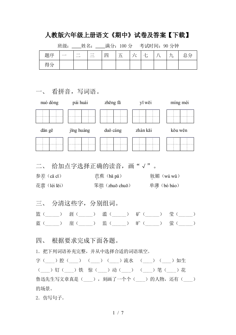 人教版六年级上册语文《期中》试卷及答案【下载】