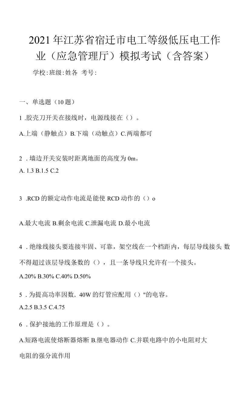 2021年江苏省宿迁市电工等级低压电工作业(应急管理厅)模拟考试(含答案)