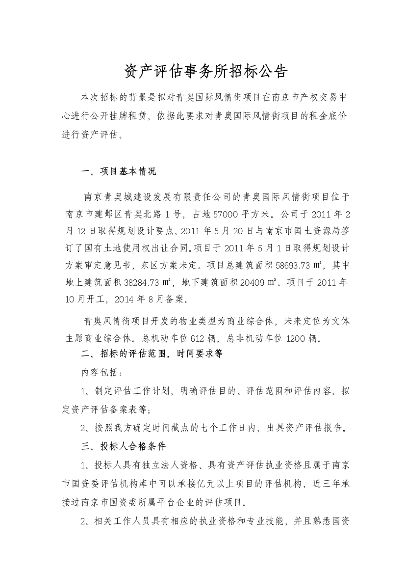 资产评估事务所招标公告