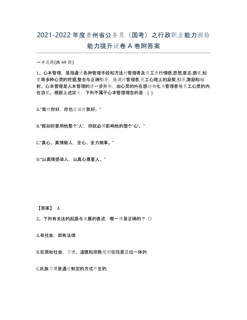 2021-2022年度贵州省公务员国考之行政职业能力测验能力提升试卷A卷附答案