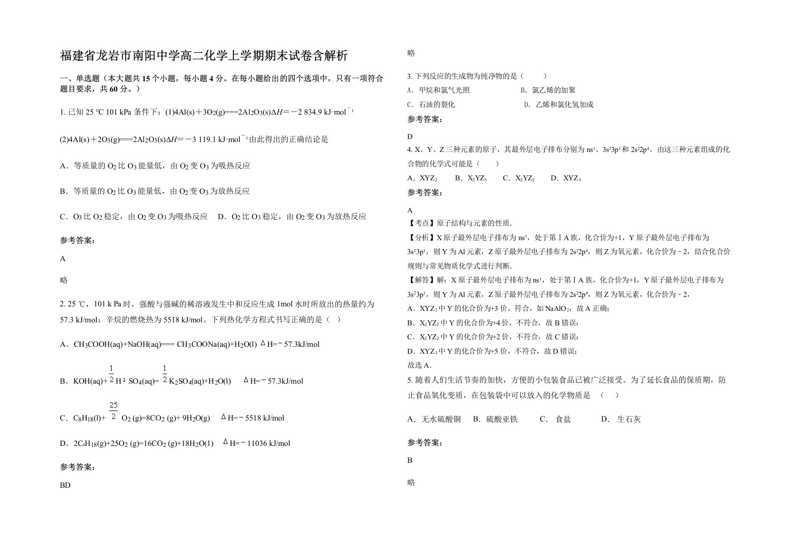 福建省龙岩市南阳中学高二化学上学期期末试卷含解析