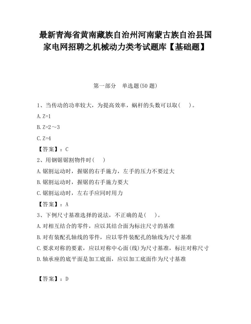 最新青海省黄南藏族自治州河南蒙古族自治县国家电网招聘之机械动力类考试题库【基础题】