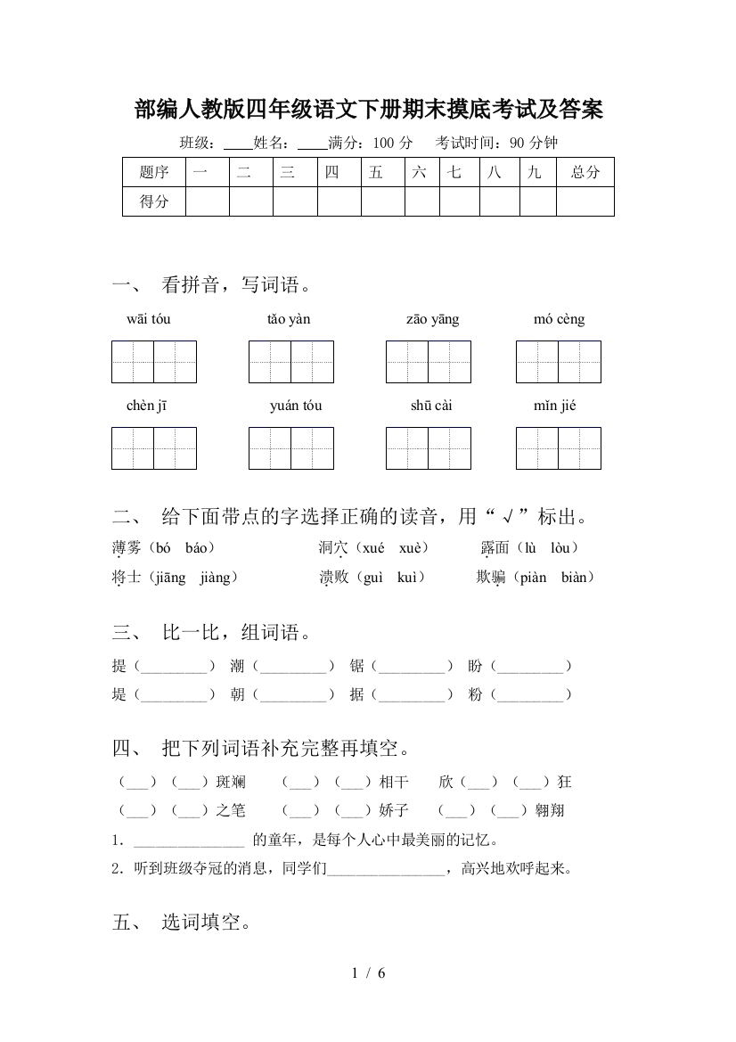 部编人教版四年级语文下册期末摸底考试及答案