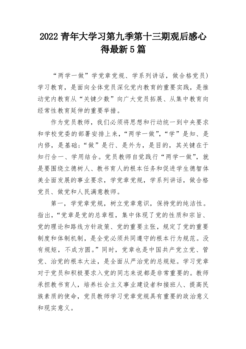 2022青年大学习第九季第十三期观后感心得最新5篇