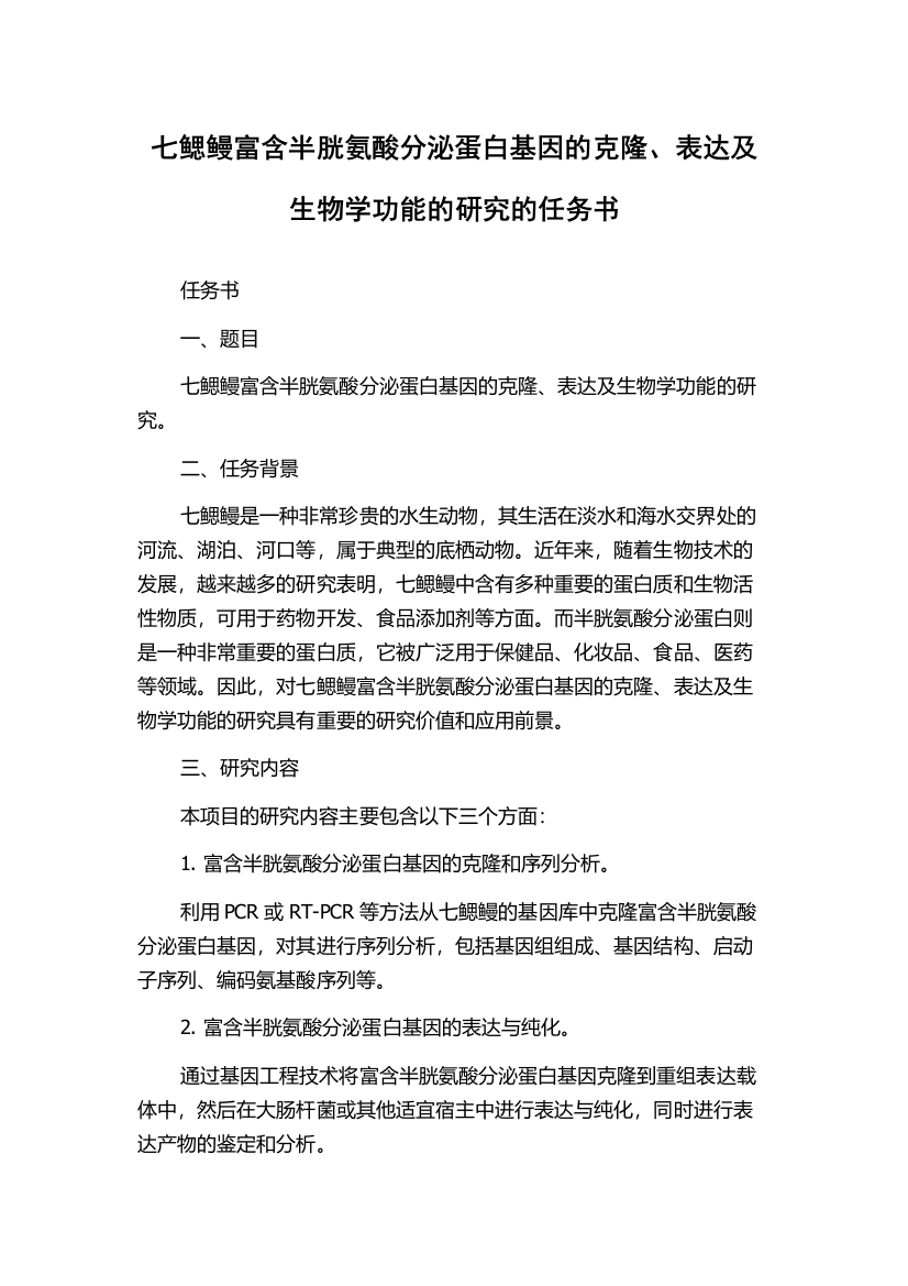 七鳃鳗富含半胱氨酸分泌蛋白基因的克隆、表达及生物学功能的研究的任务书