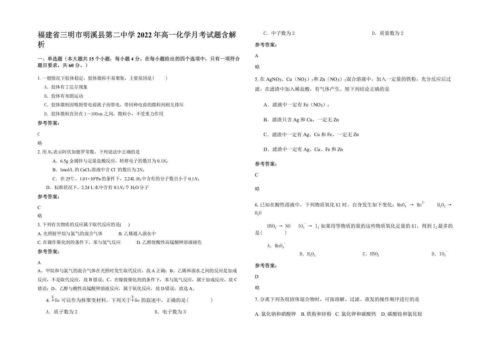 福建省三明市明溪县第二中学2022年高一化学月考试题含解析