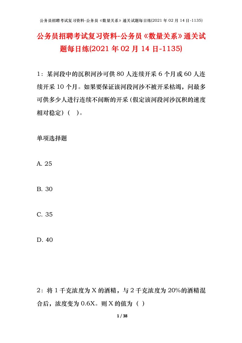 公务员招聘考试复习资料-公务员数量关系通关试题每日练2021年02月14日-1135