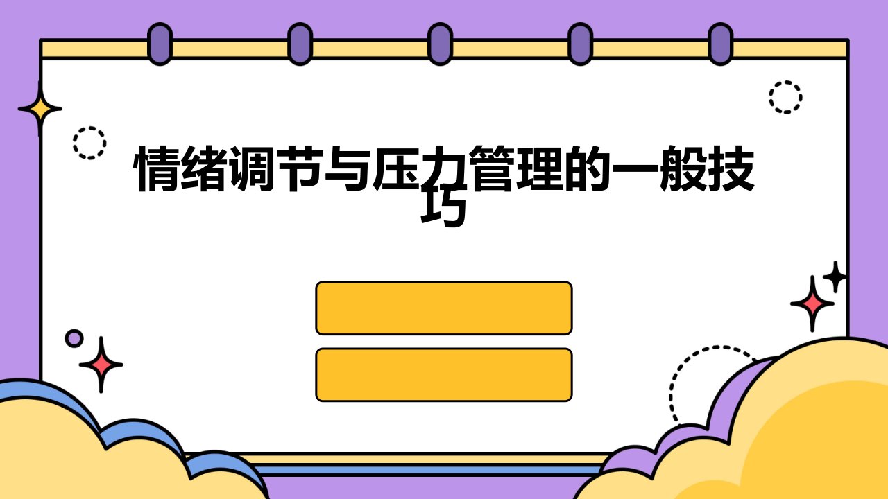 情绪调节与压力管理的一般技巧课件