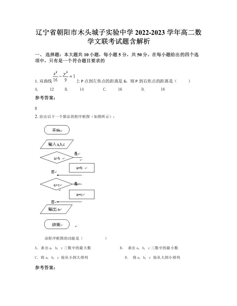 辽宁省朝阳市木头城子实验中学2022-2023学年高二数学文联考试题含解析