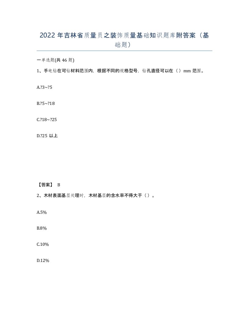 2022年吉林省质量员之装饰质量基础知识题库附答案基础题