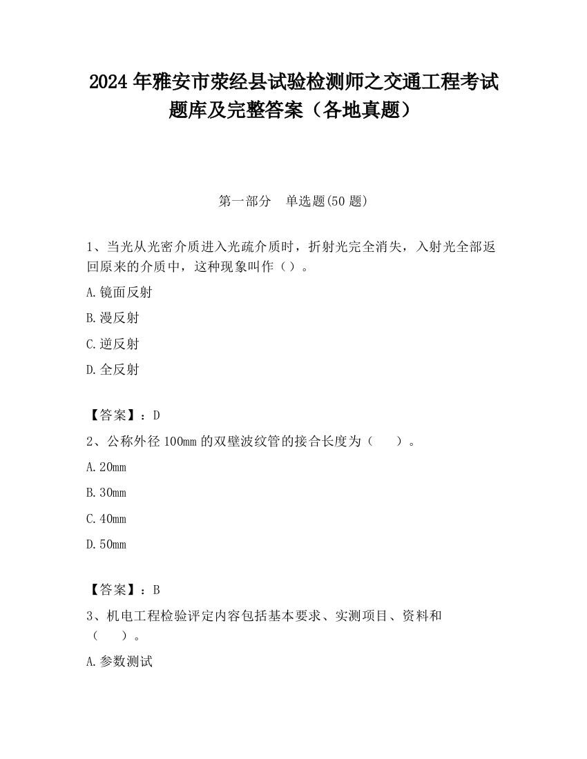 2024年雅安市荥经县试验检测师之交通工程考试题库及完整答案（各地真题）