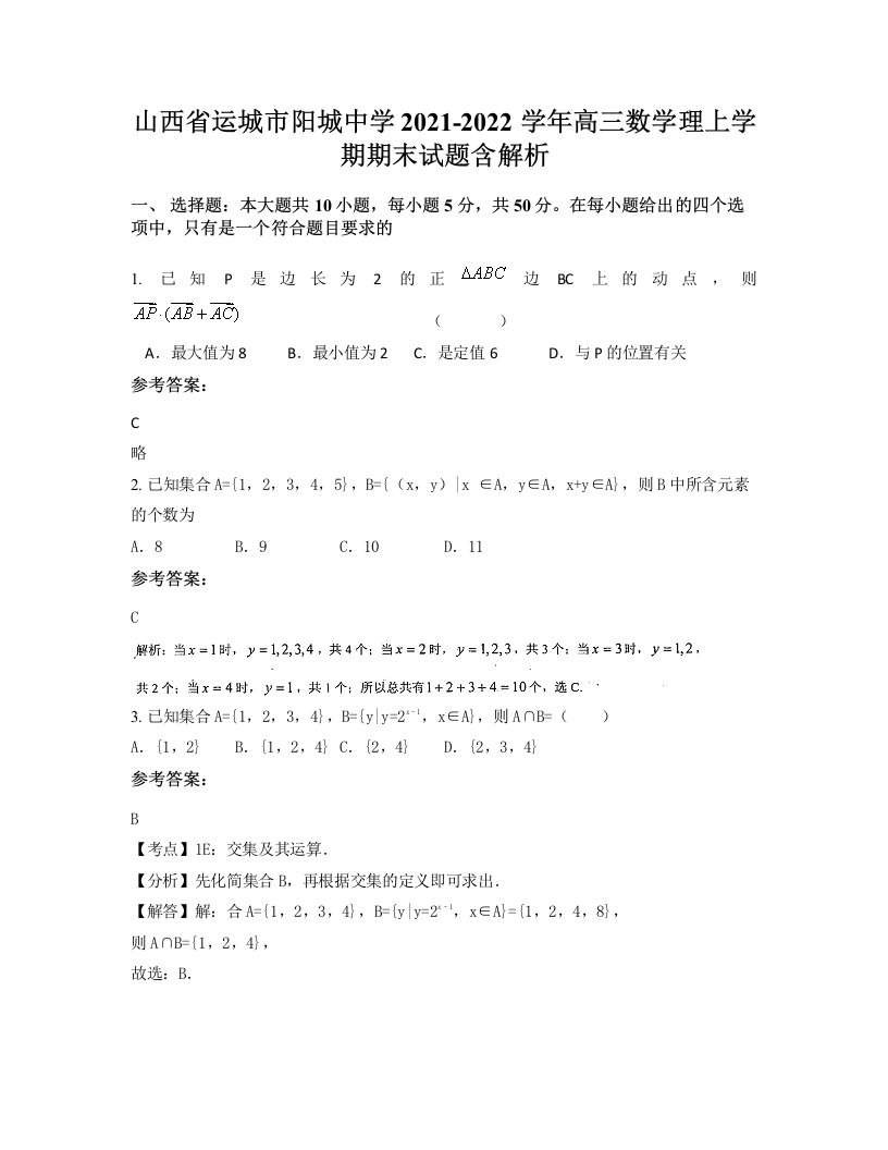 山西省运城市阳城中学2021-2022学年高三数学理上学期期末试题含解析