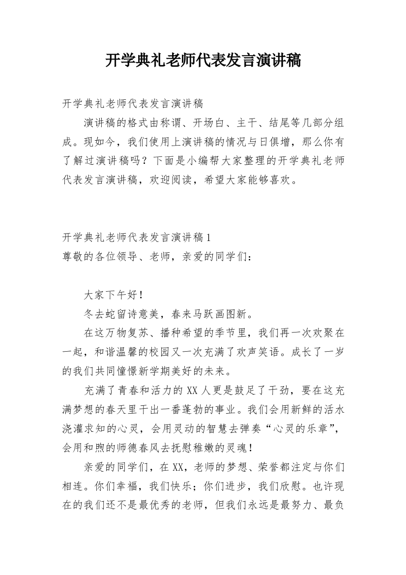 开学典礼老师代表发言演讲稿