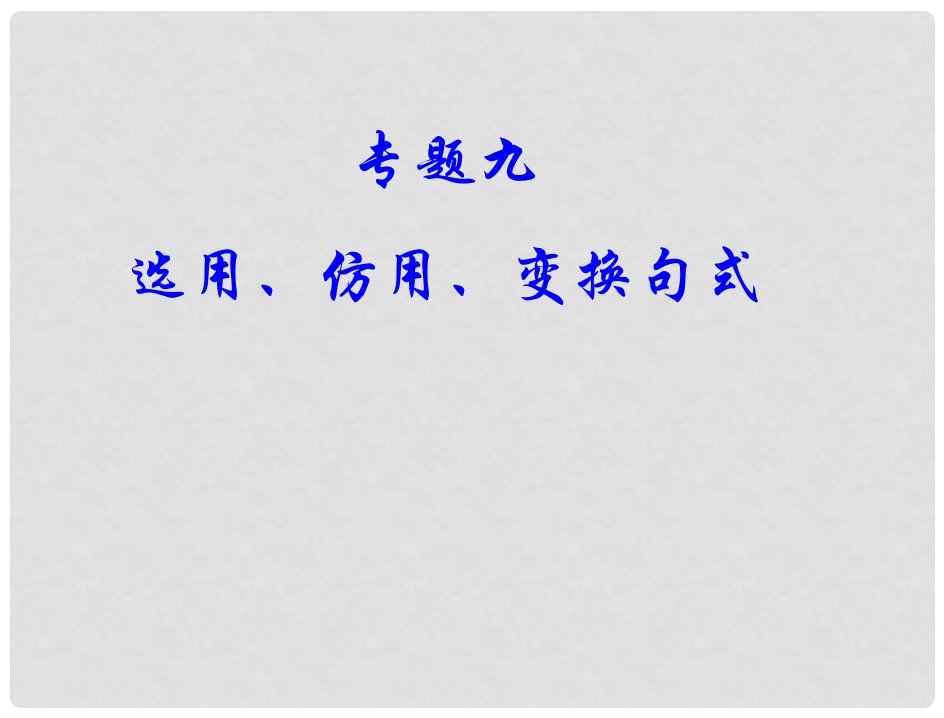 四川省广安代市中学高考语文总复习