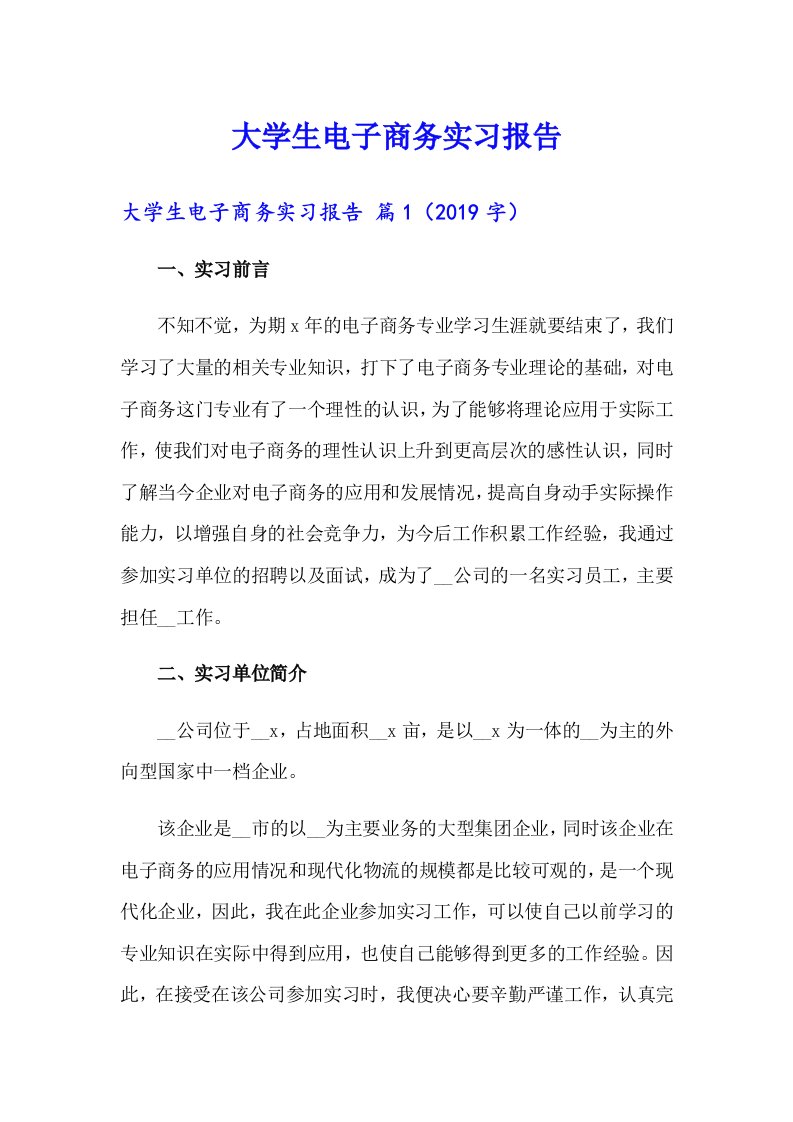 大学生电子商务实习报告