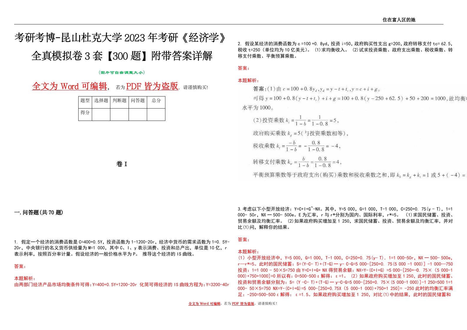 考研考博-昆山杜克大学2023年考研《经济学》全真模拟卷3套【300题】附带答案详解V1.2