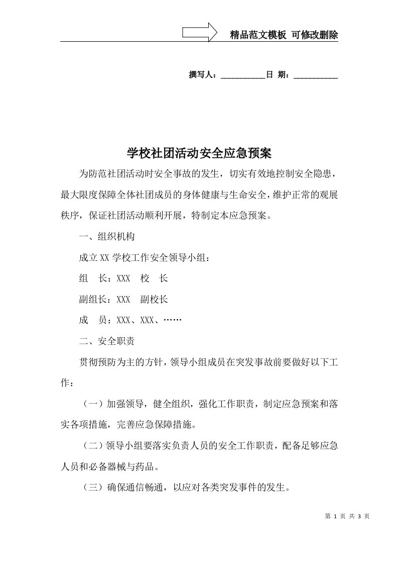 学校社团活动安全预案