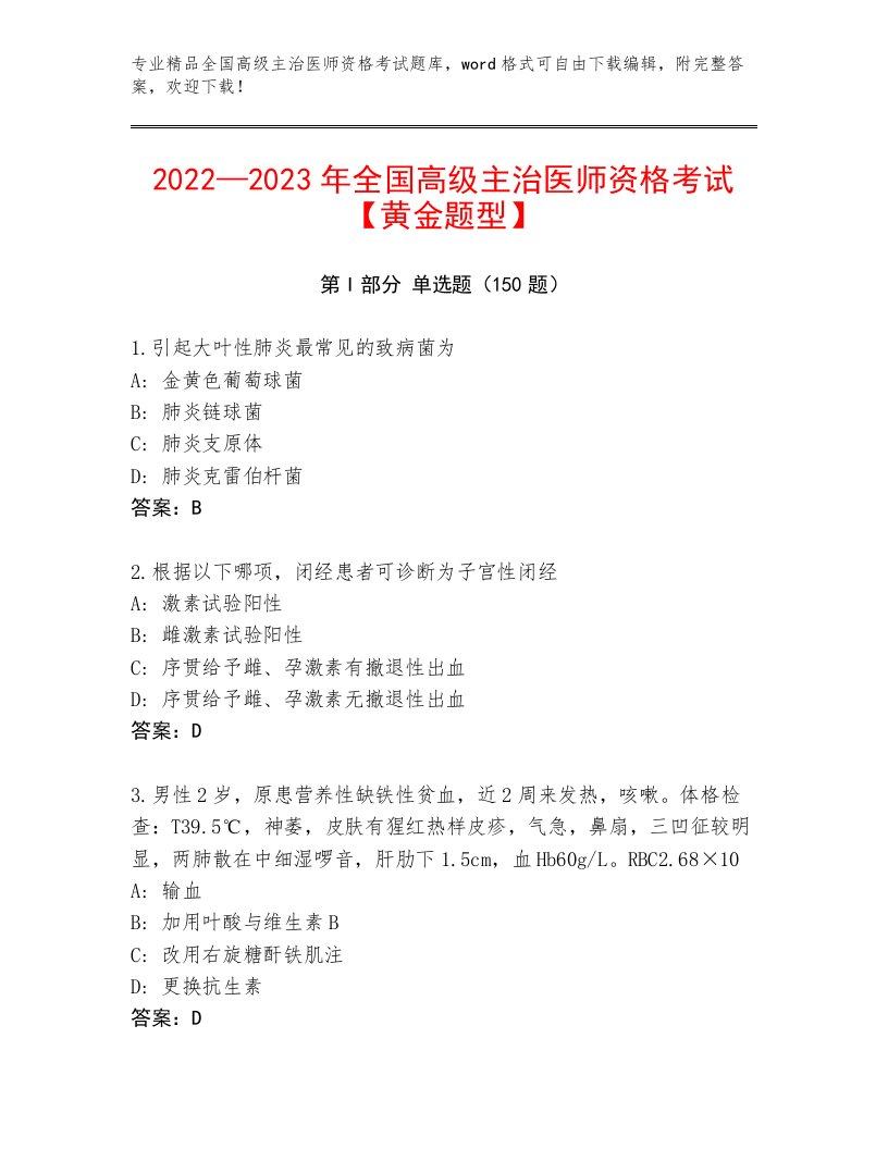 2023年全国高级主治医师资格考试完整版附答案【研优卷】