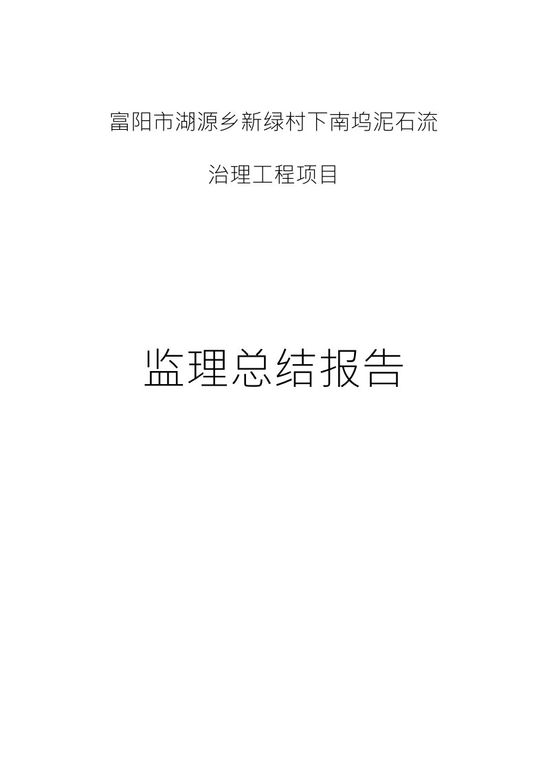 地泥石流质灾害监理工作总结报告改