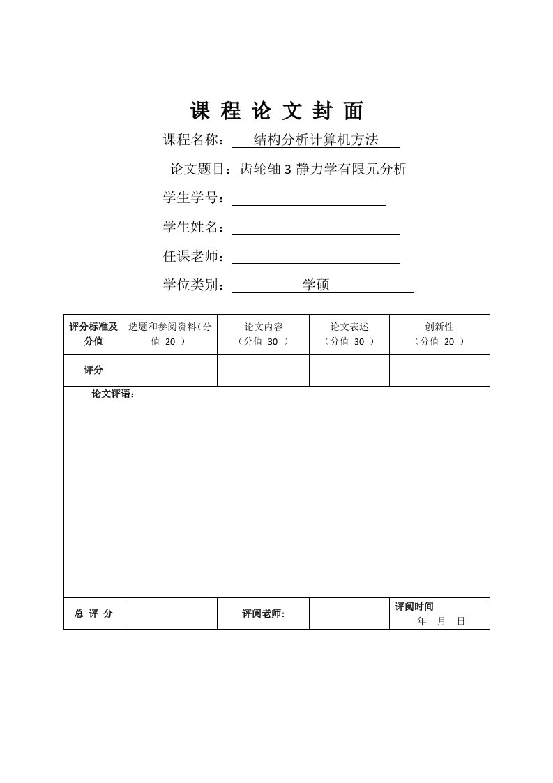 齿轮轴的静力学有限元分析新版资料