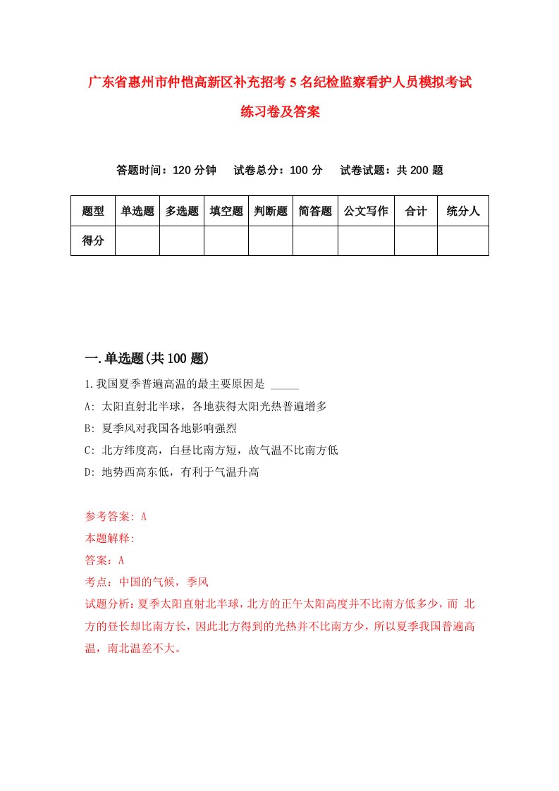 广东省惠州市仲恺高新区补充招考5名纪检监察看护人员模拟考试练习卷及答案第8套