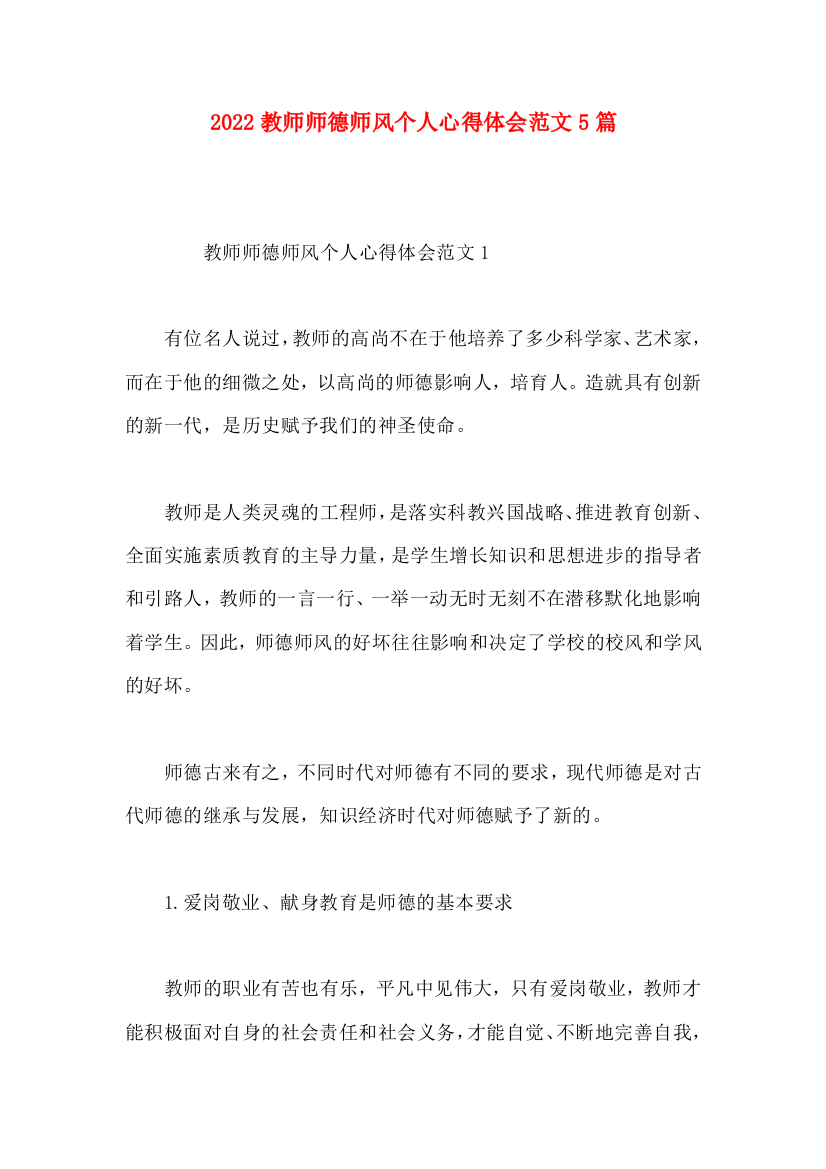 2022教师师德师风个人心得体会范文5篇