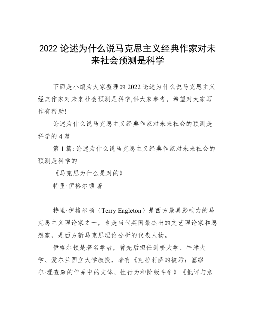 2022论述为什么说马克思主义经典作家对未来社会预测是科学