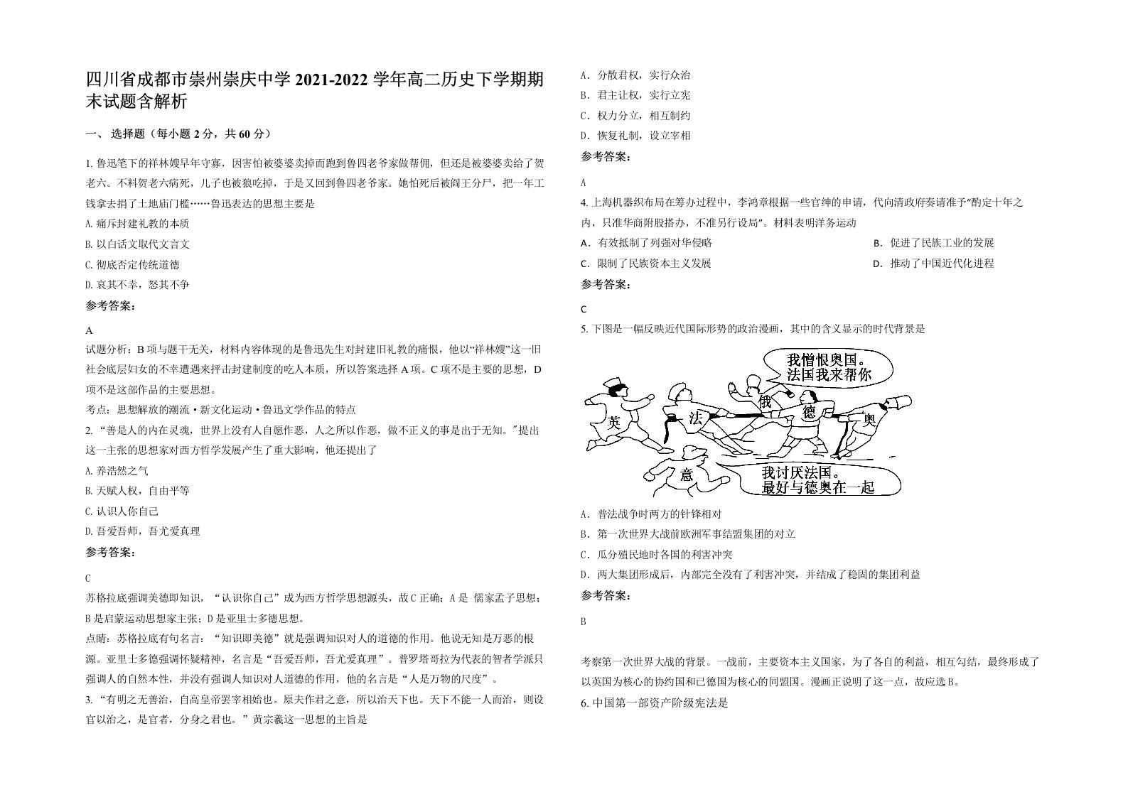 四川省成都市崇州崇庆中学2021-2022学年高二历史下学期期末试题含解析