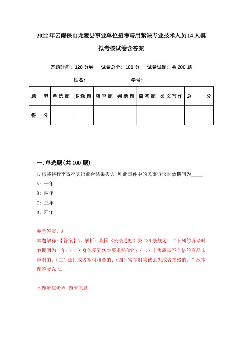 2022年云南保山龙陵县事业单位招考聘用紧缺专业技术人员14人模拟考核试卷含答案6