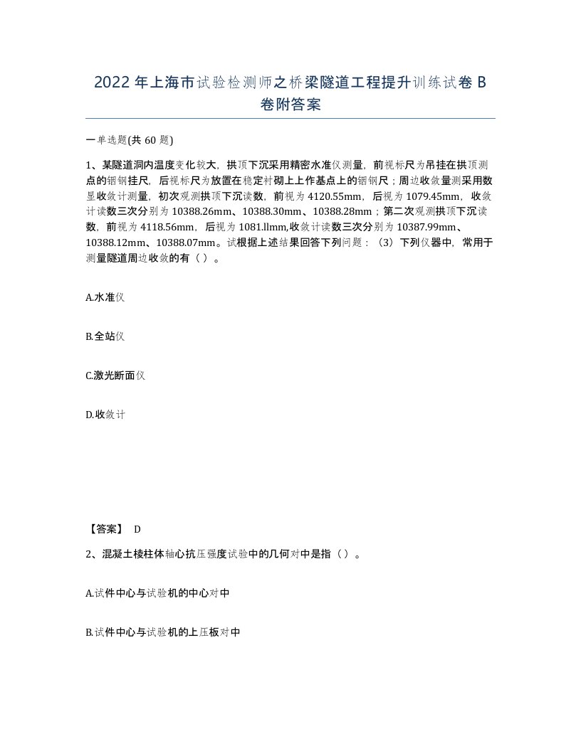 2022年上海市试验检测师之桥梁隧道工程提升训练试卷B卷附答案