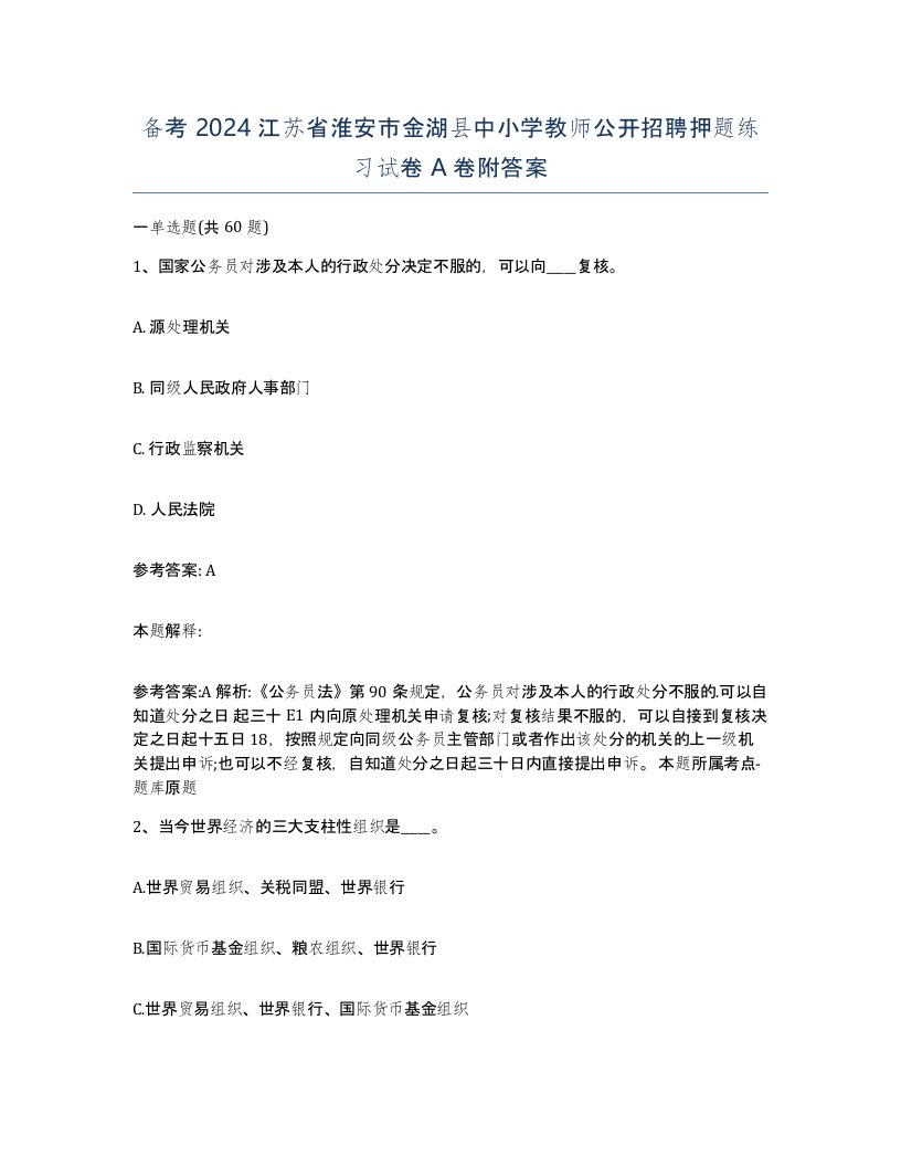 备考2024江苏省淮安市金湖县中小学教师公开招聘押题练习试卷A卷附答案