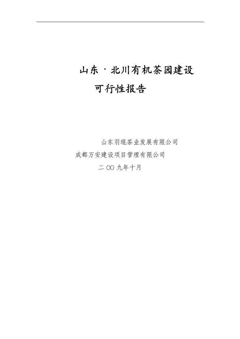 山东北川有机茶园项目建设可行性报告(DOC