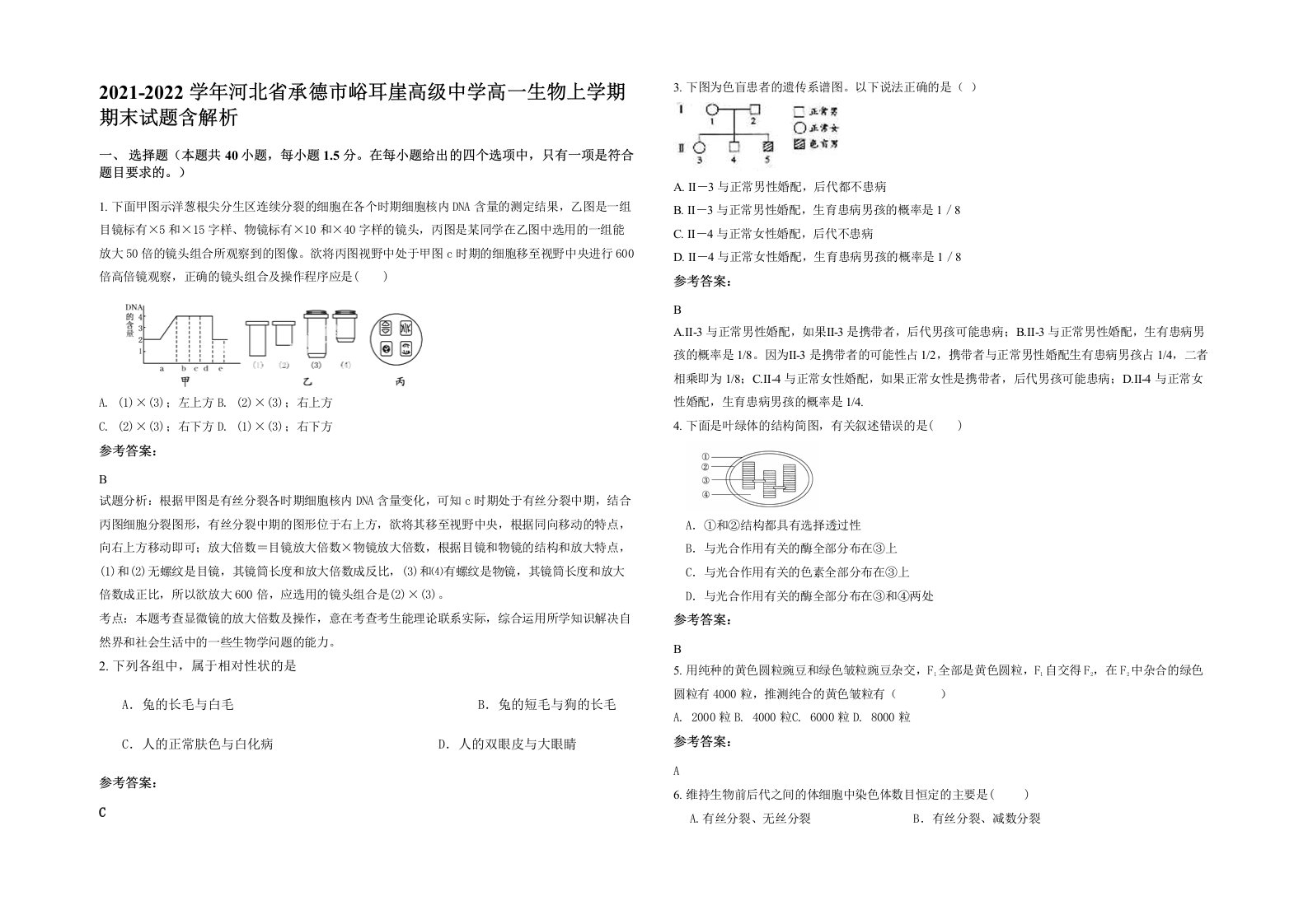 2021-2022学年河北省承德市峪耳崖高级中学高一生物上学期期末试题含解析