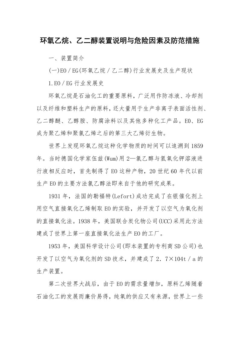 安全技术_化工安全_环氧乙烷、乙二醇装置说明与危险因素及防范措施