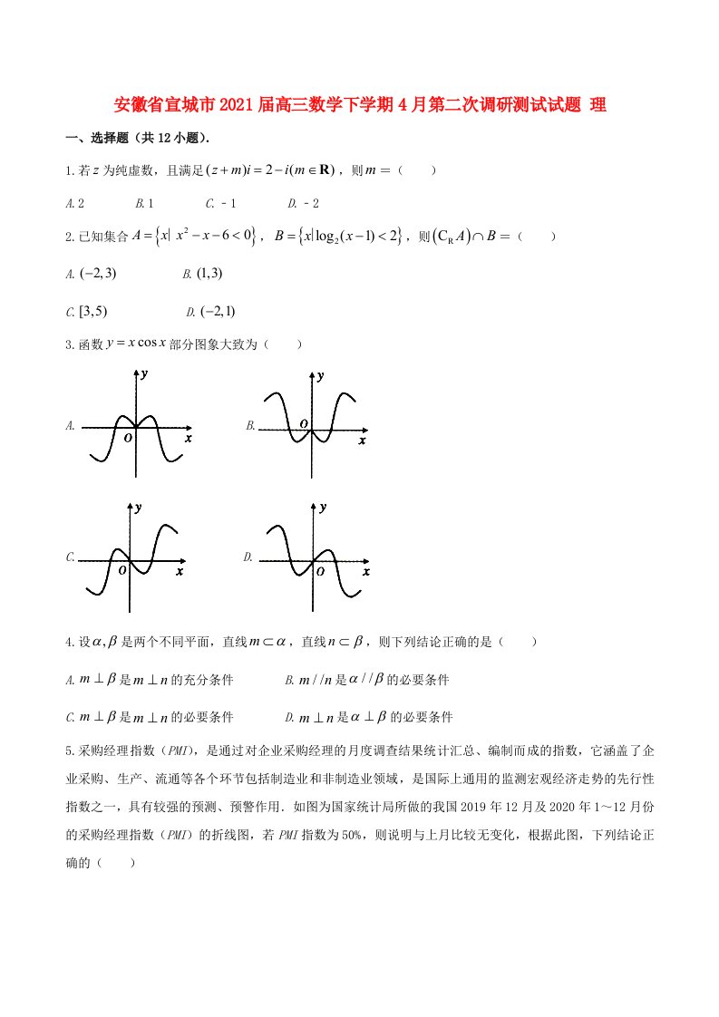 安徽省宣城市2021届高三数学下学期4月第二次调研测试试题理