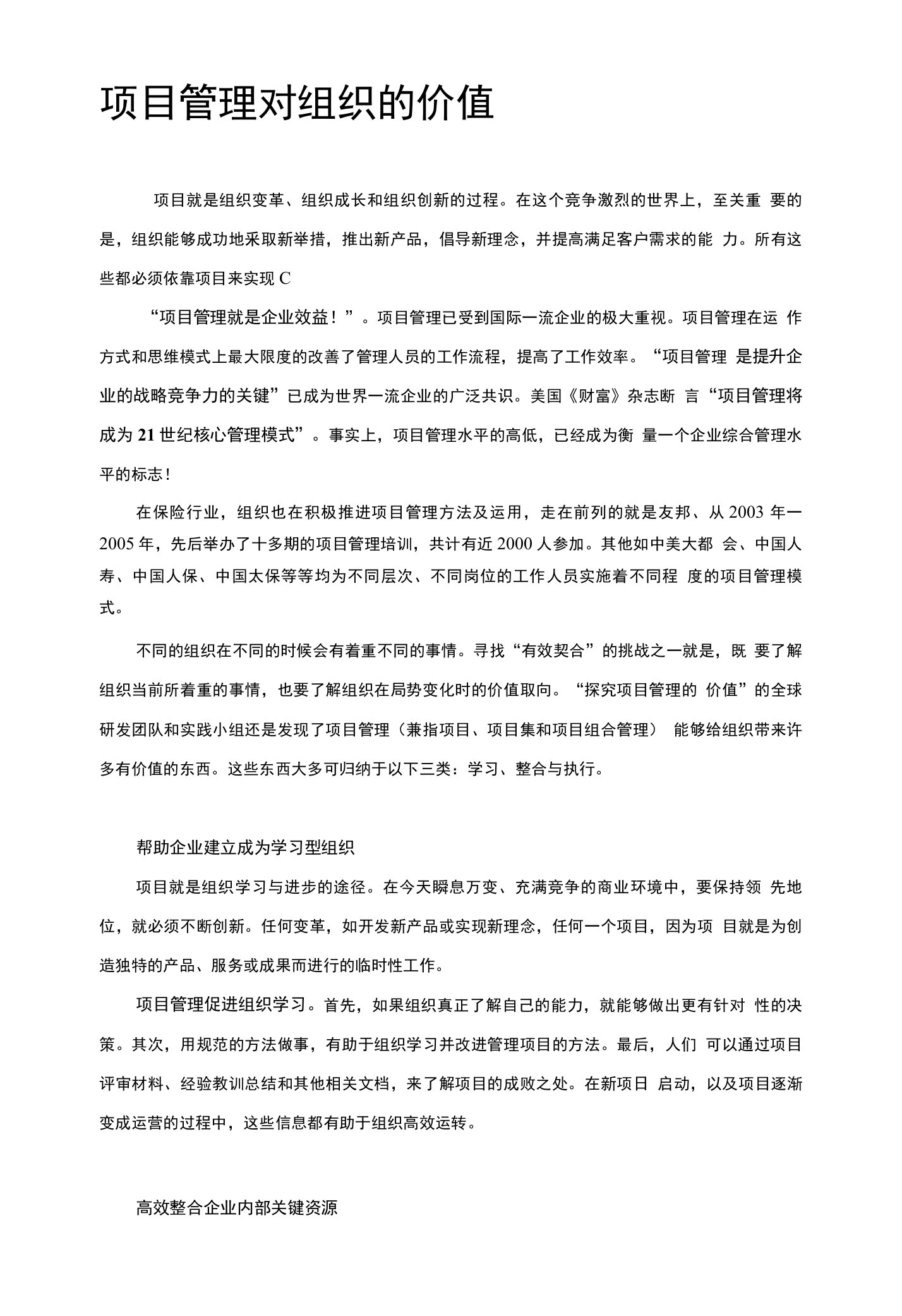 项目管理对企业价值