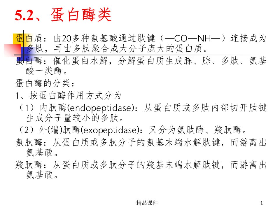 蛋白酶类ppt课件