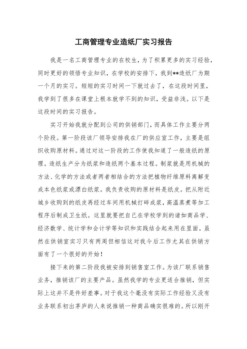 工作报告_233188_工商管理专业造纸厂实习报告